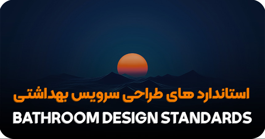 استاندارد های طراحی سرویس بهداشتی