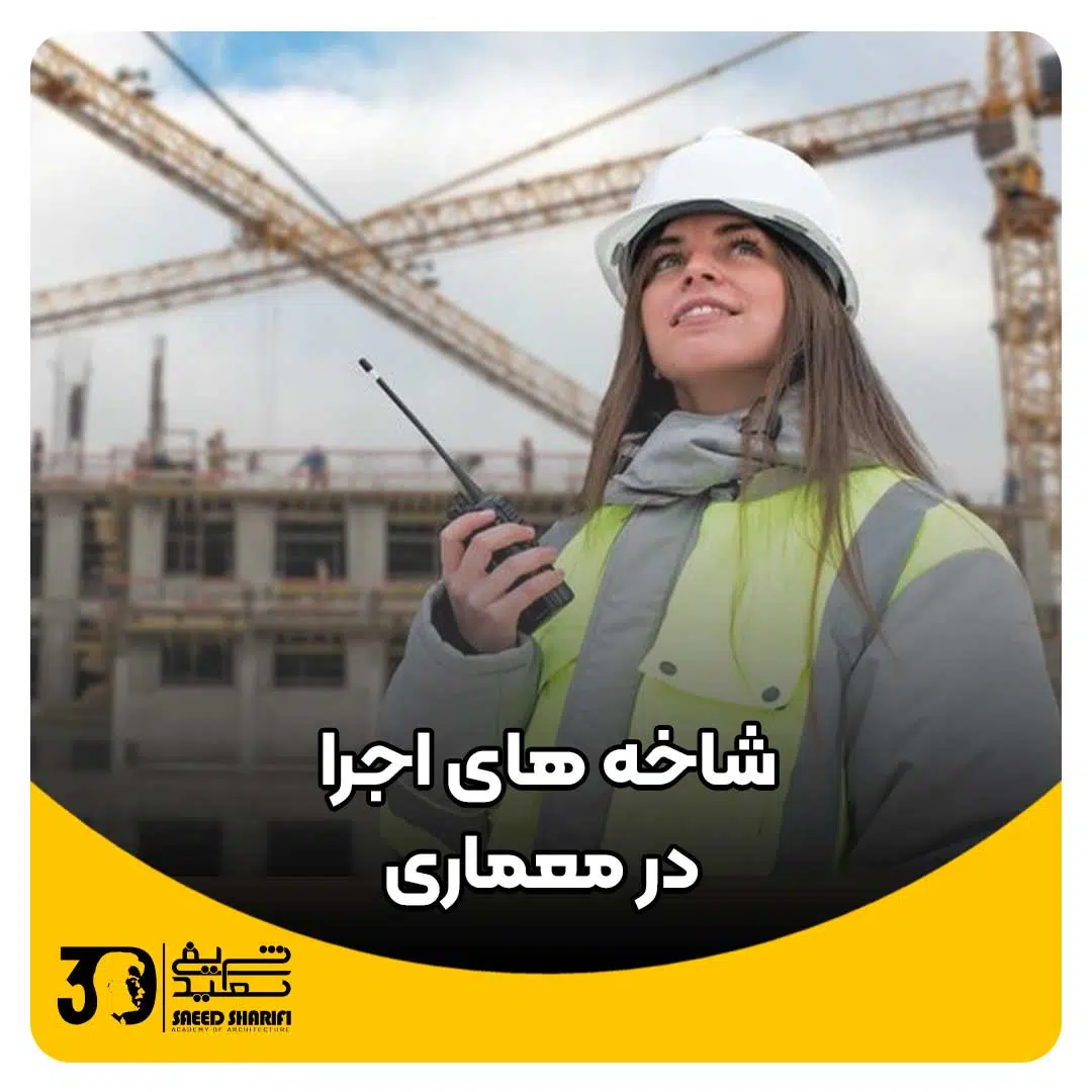 شاخه های اجرا در معماری