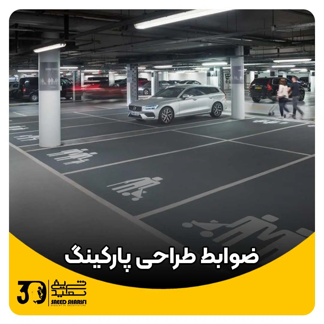 ضوابط طراحی پارکینگ