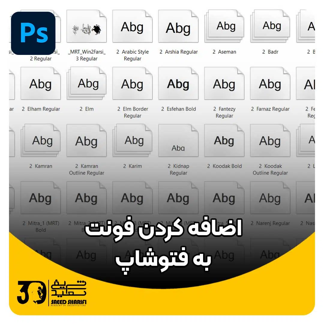 اضافه کردن فونت به فتوشاپ