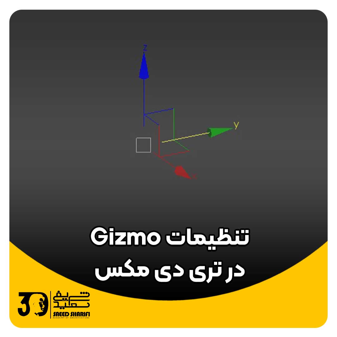 تنظیمات gizmo در تری دی مکس