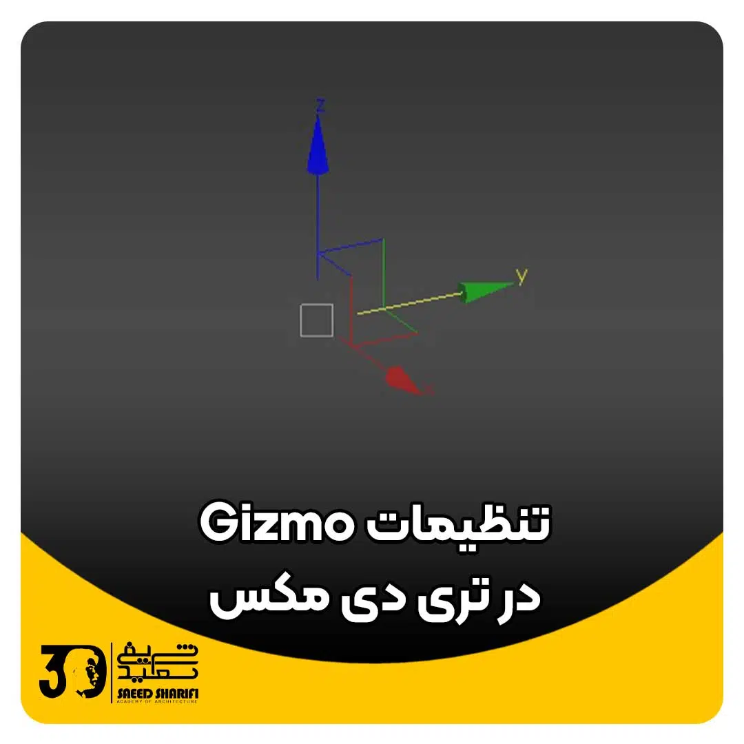 تنظیمات gizmo در تری دی مکس