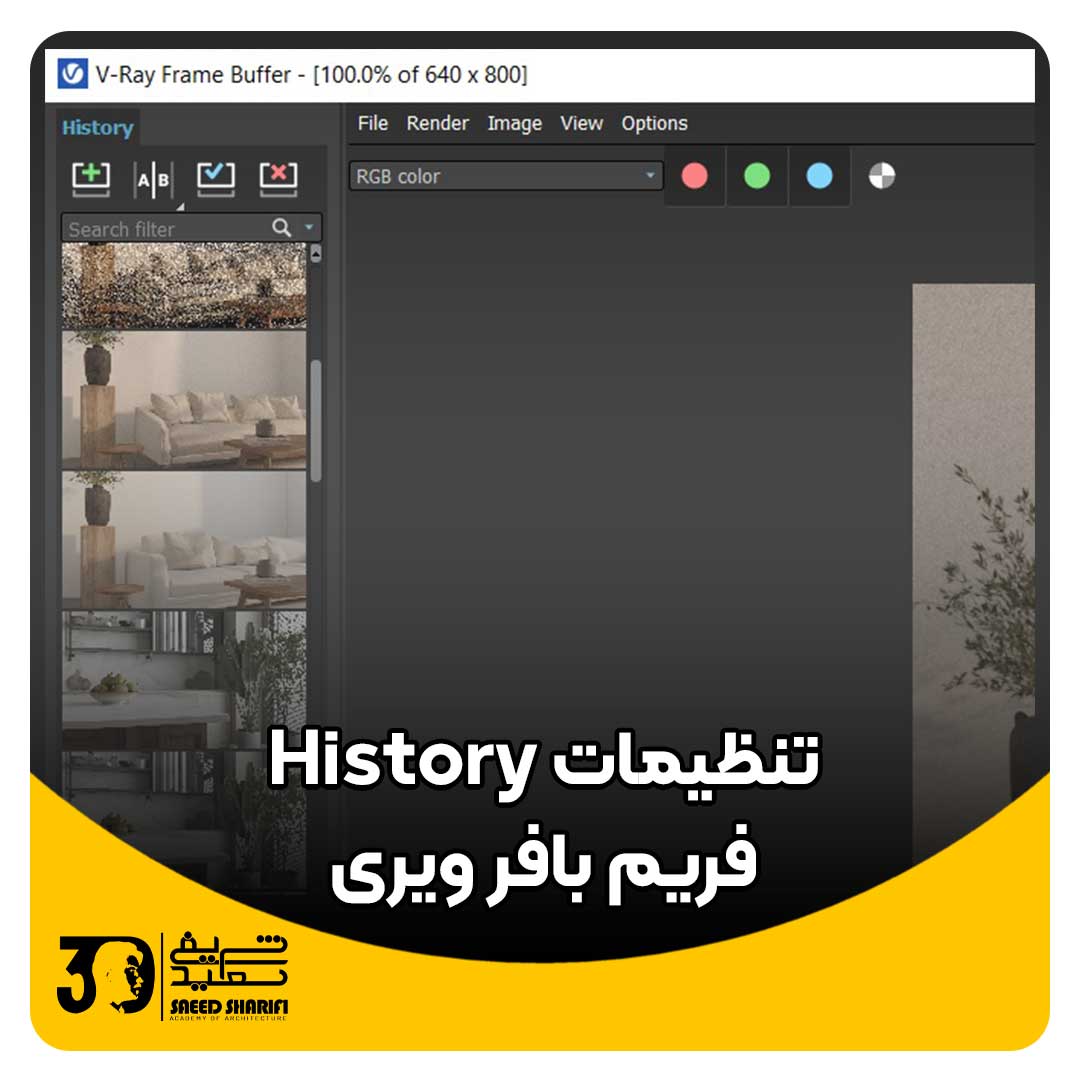 تنظیمات History فریم بافر ویری