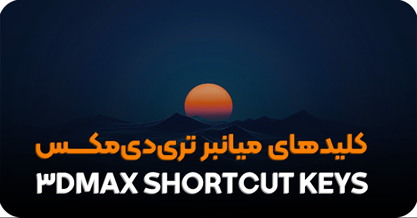 کلیدهای میانبر تری دی مکس