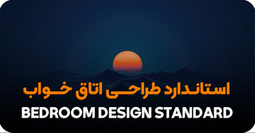 استاندارد های طراحی اتاق خواب