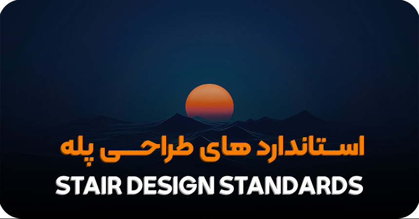 استاندارد های طراحی پله