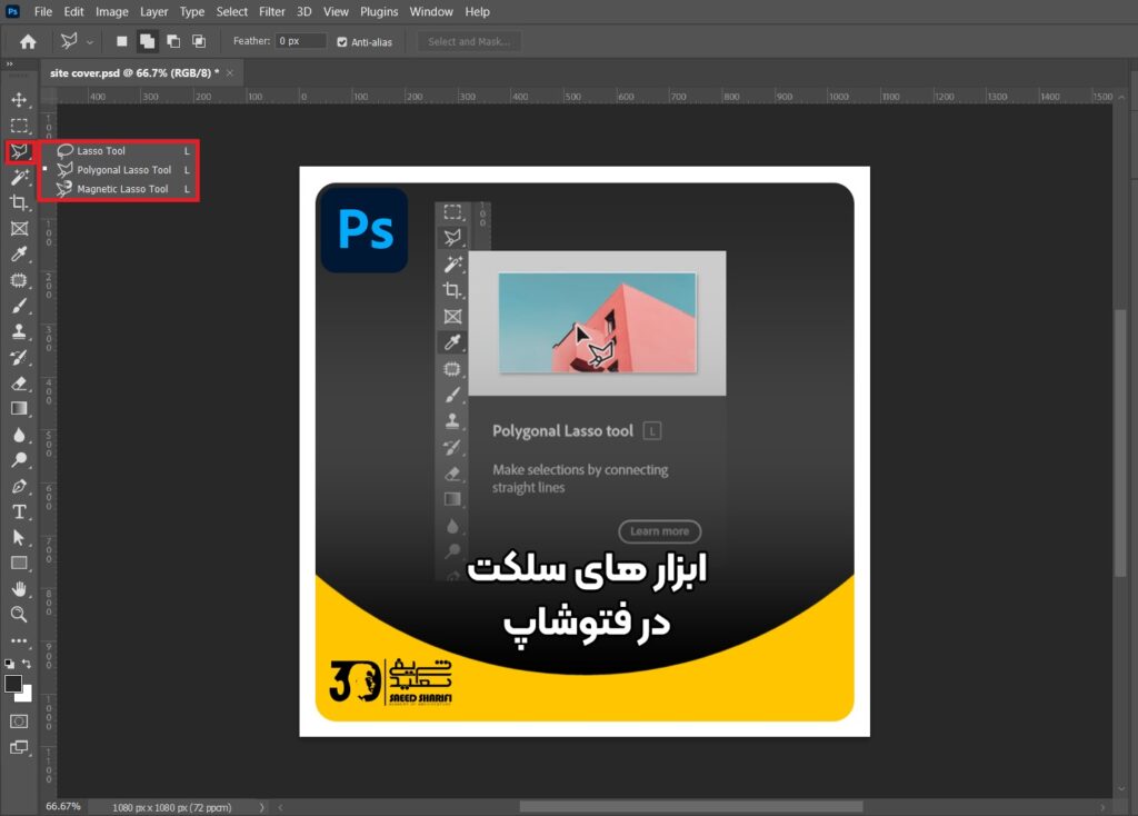 ابزارهای سلکت در فتوشاپ
