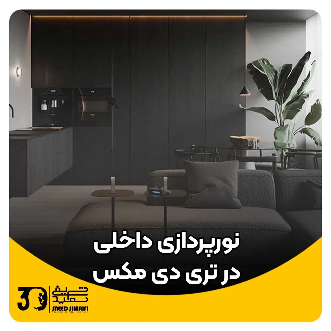 نورپردازی داخلی در تری دی مکس