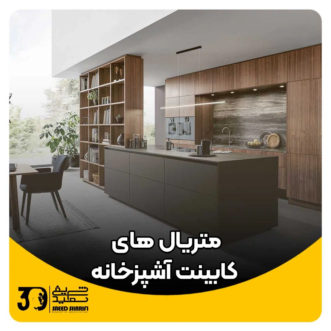 متریال های مناسب کابینت آشپزخانه