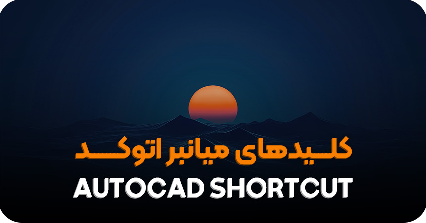 کلیدهای میانبر اتوکد