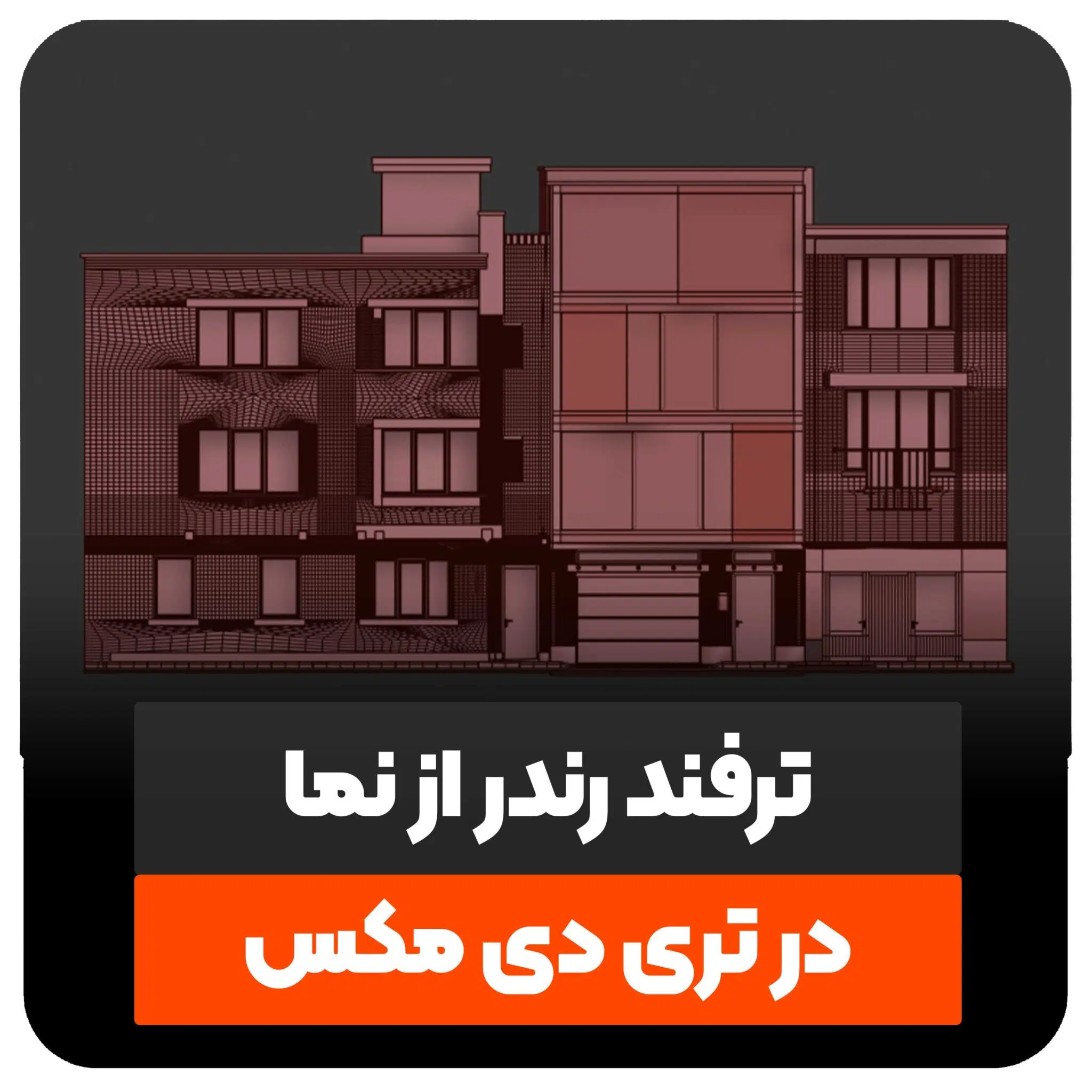 رندر از نما در تری دی مکس