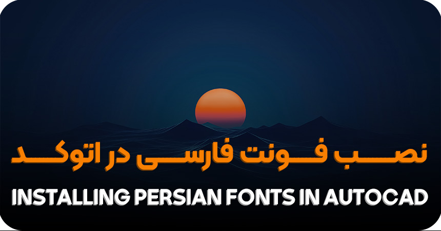 نصب فونت فارسی در اتوکد