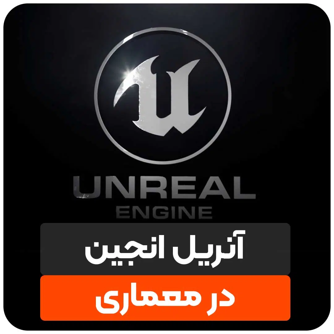 آنریل انجین در معماری