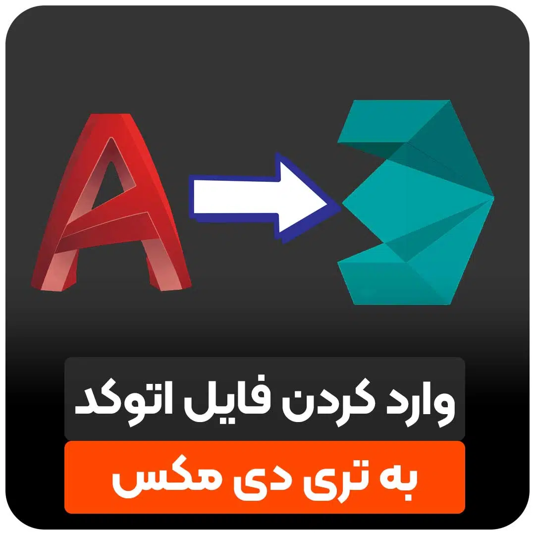 وارد کردن فایل اتوکد به تری دی مکس