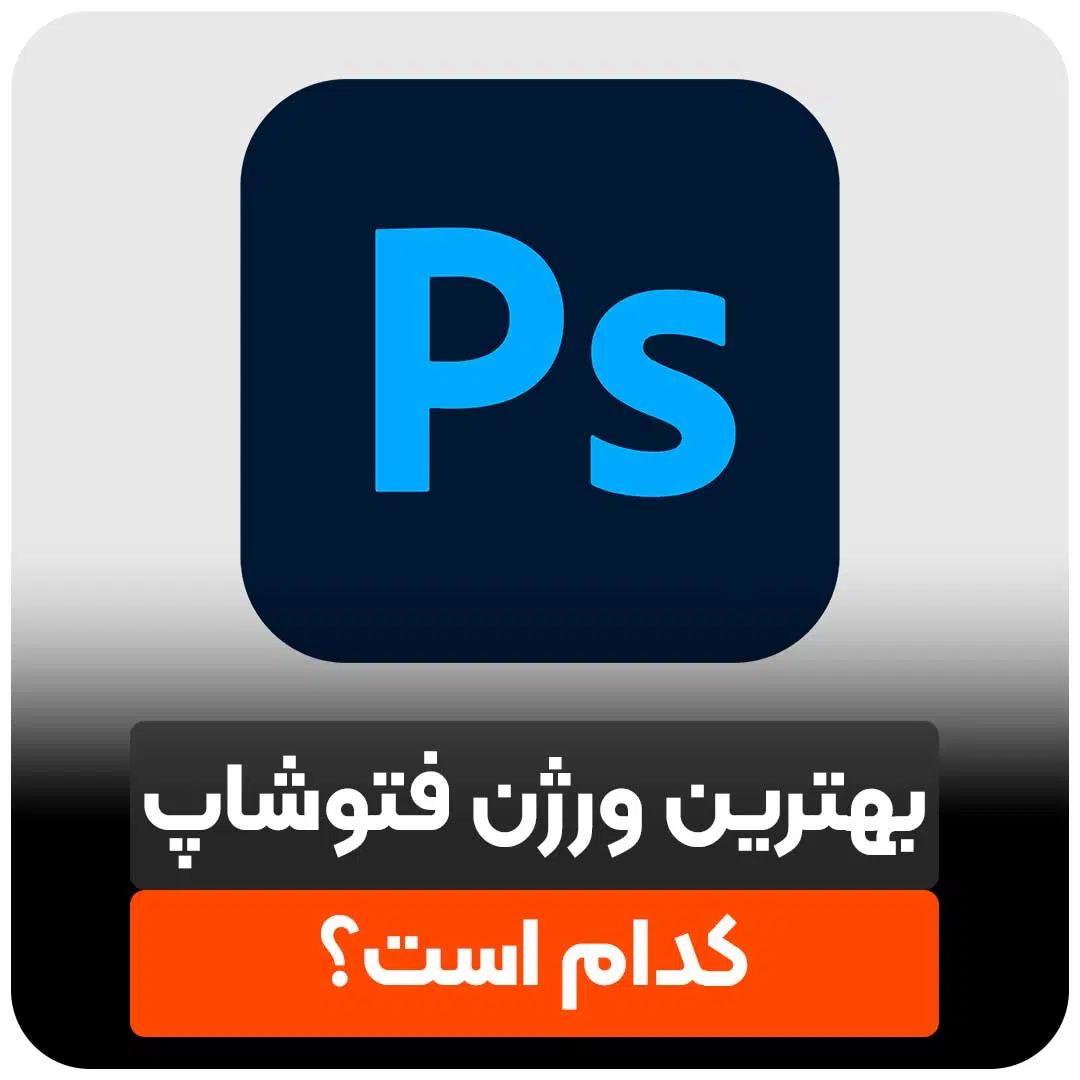 بهترین ورژن فتوشاپ