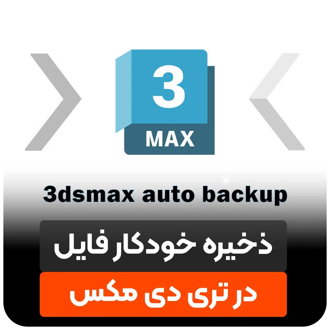 ذخیره خودکار فایل تری دی مکس