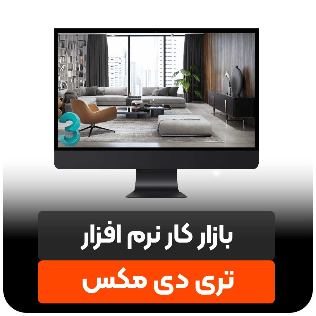 بازار کار نرم افزار تری دی مکس