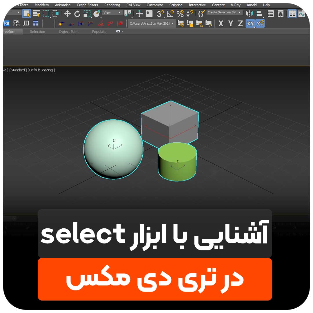 ابزار select در تری دی مکس