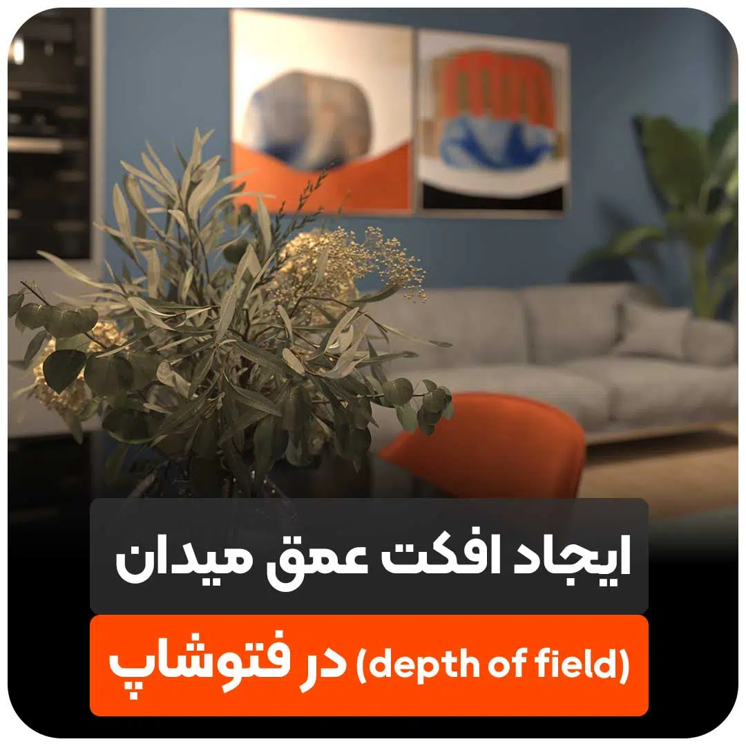 ایجاد افکت عمق میدان در فتوشاپ