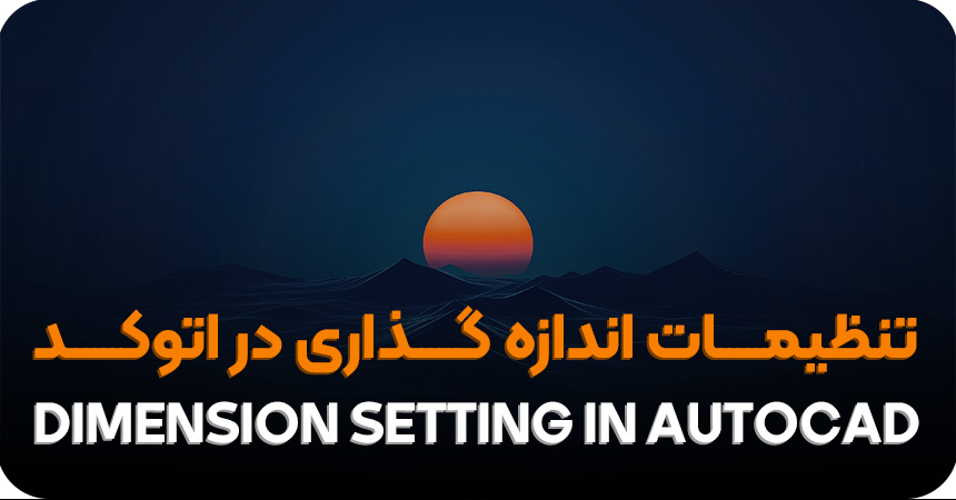 تنظیمات اندازه گذاری در اتوکد