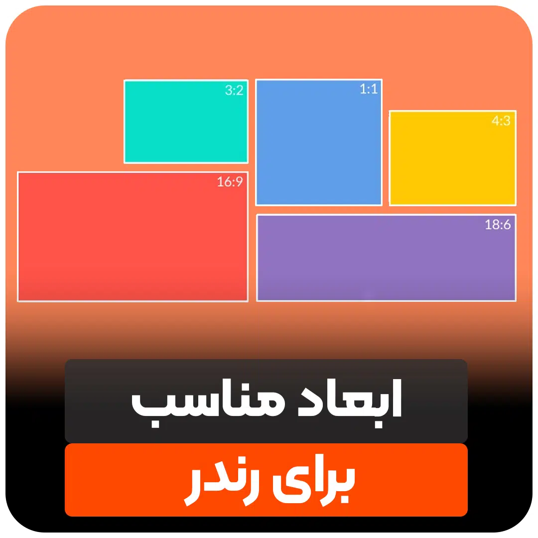 ابعاد مناسب رندر