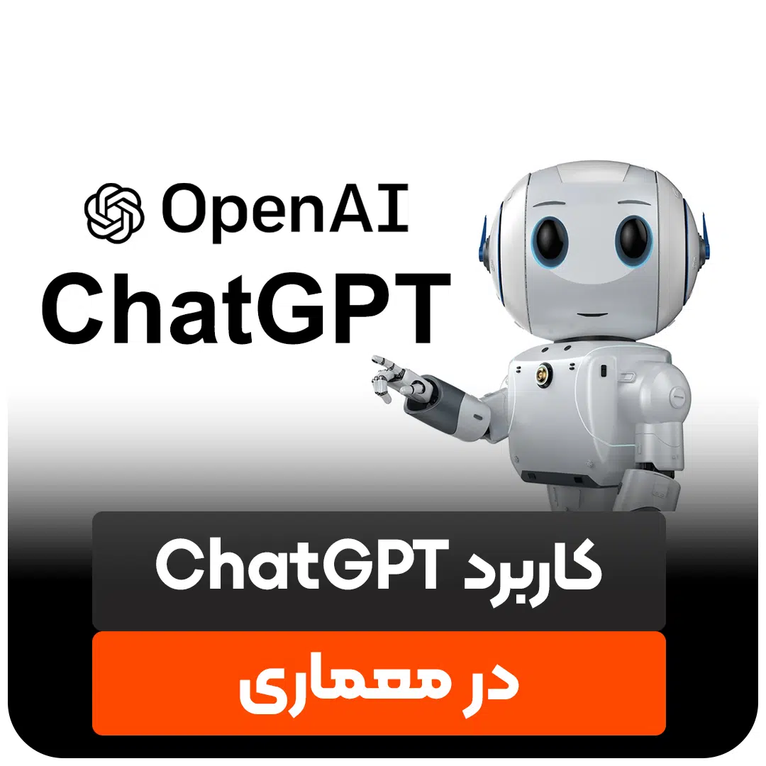 کاربرد ChatGPT در معماری