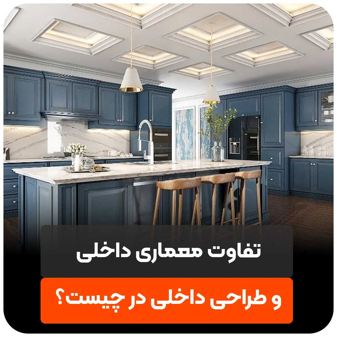 تفاوت معماری داخلی و طراحی داخلی چیست؟