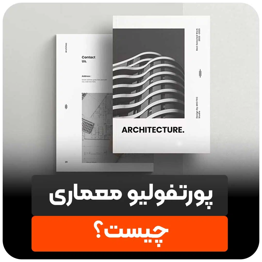 پورتفولیو معماری چیست؟
