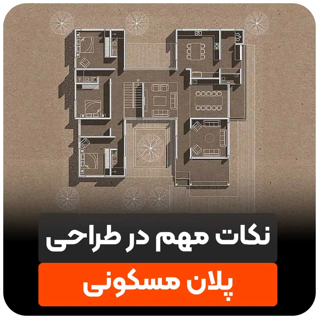 طراحی پلان مسکونی