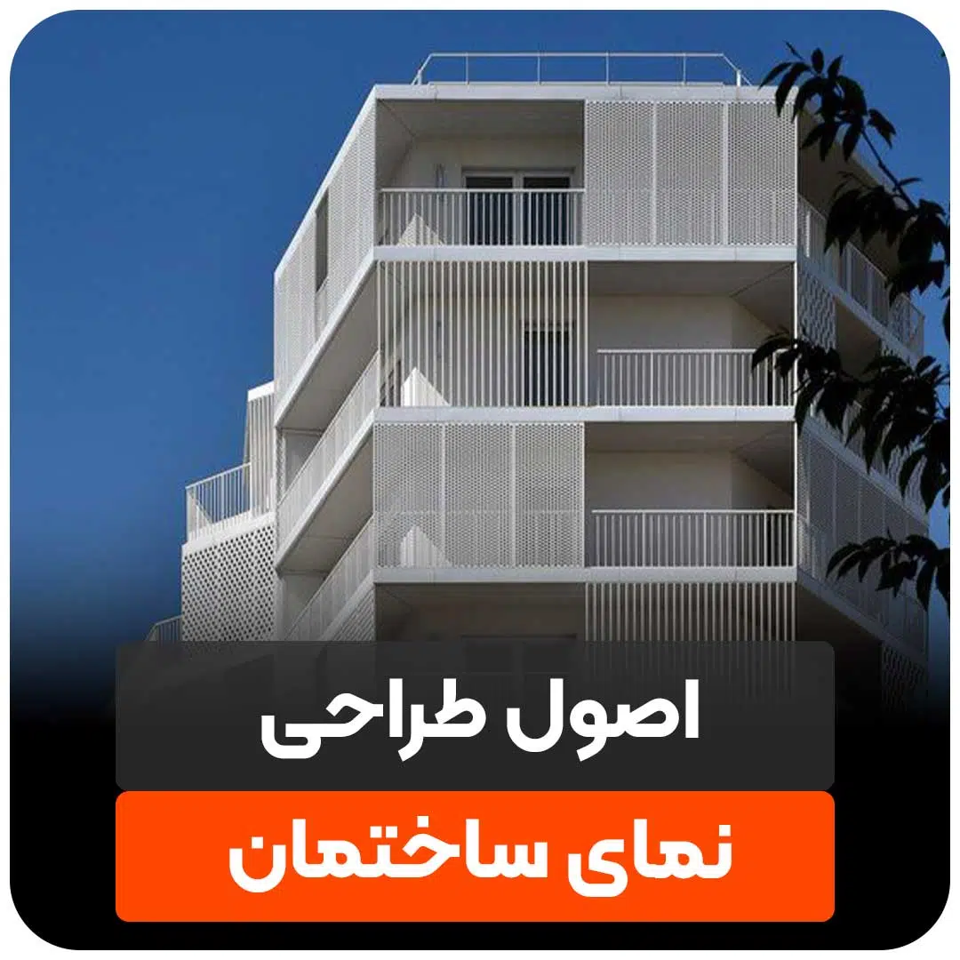 اصول طراحی نمای ساختمان