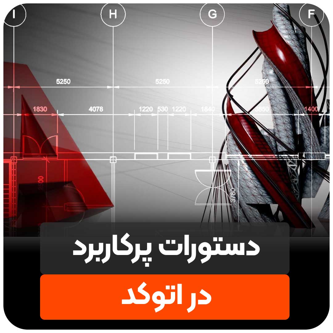 دستورات پرکاربرد اتوکد