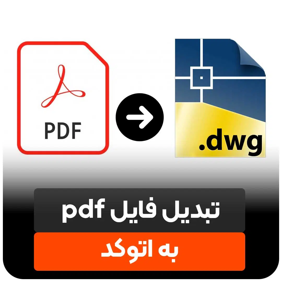 تبدیل فایل pdf به اتوکد