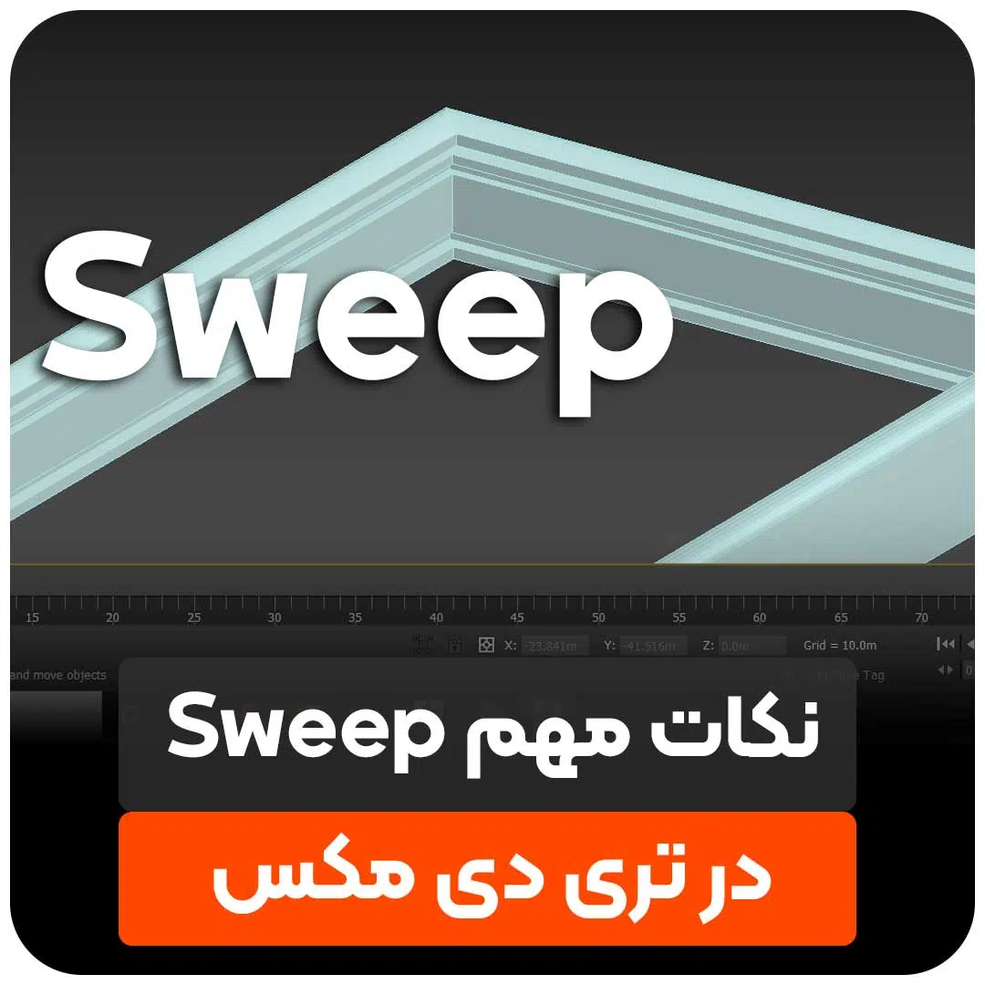 نکات مهم دستور sweep در تری دی مکس