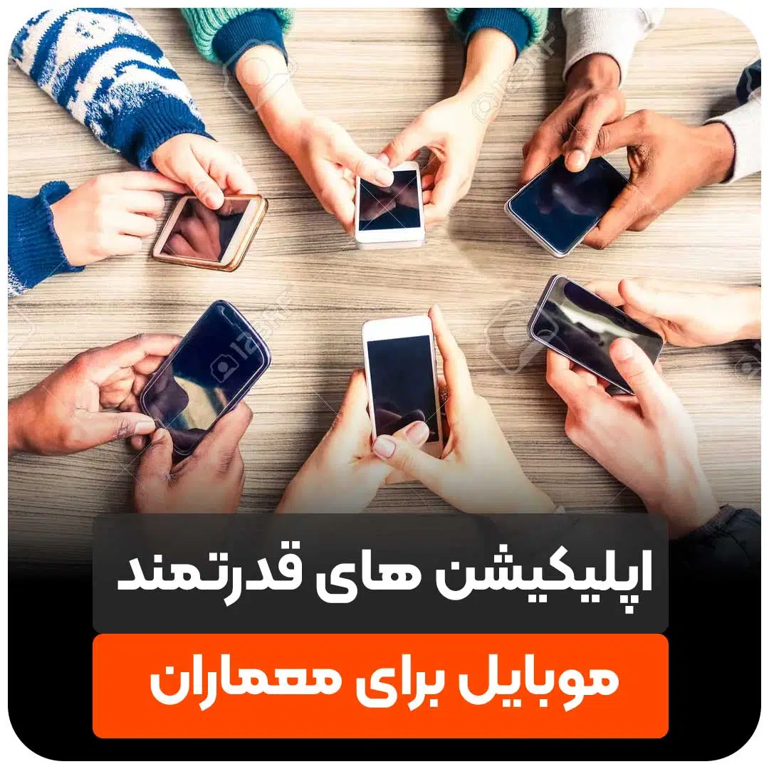 اپلیکیشن های برتر موبایل برای معماران