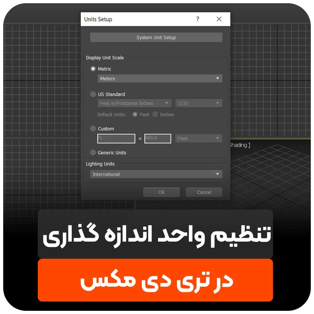 تنظیم واحد اندازی گذاری در تری دی مکس