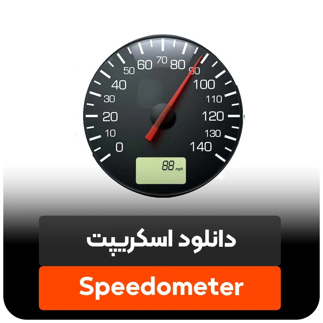 دانلود اسکریپت speedometer برای تری دی مکس