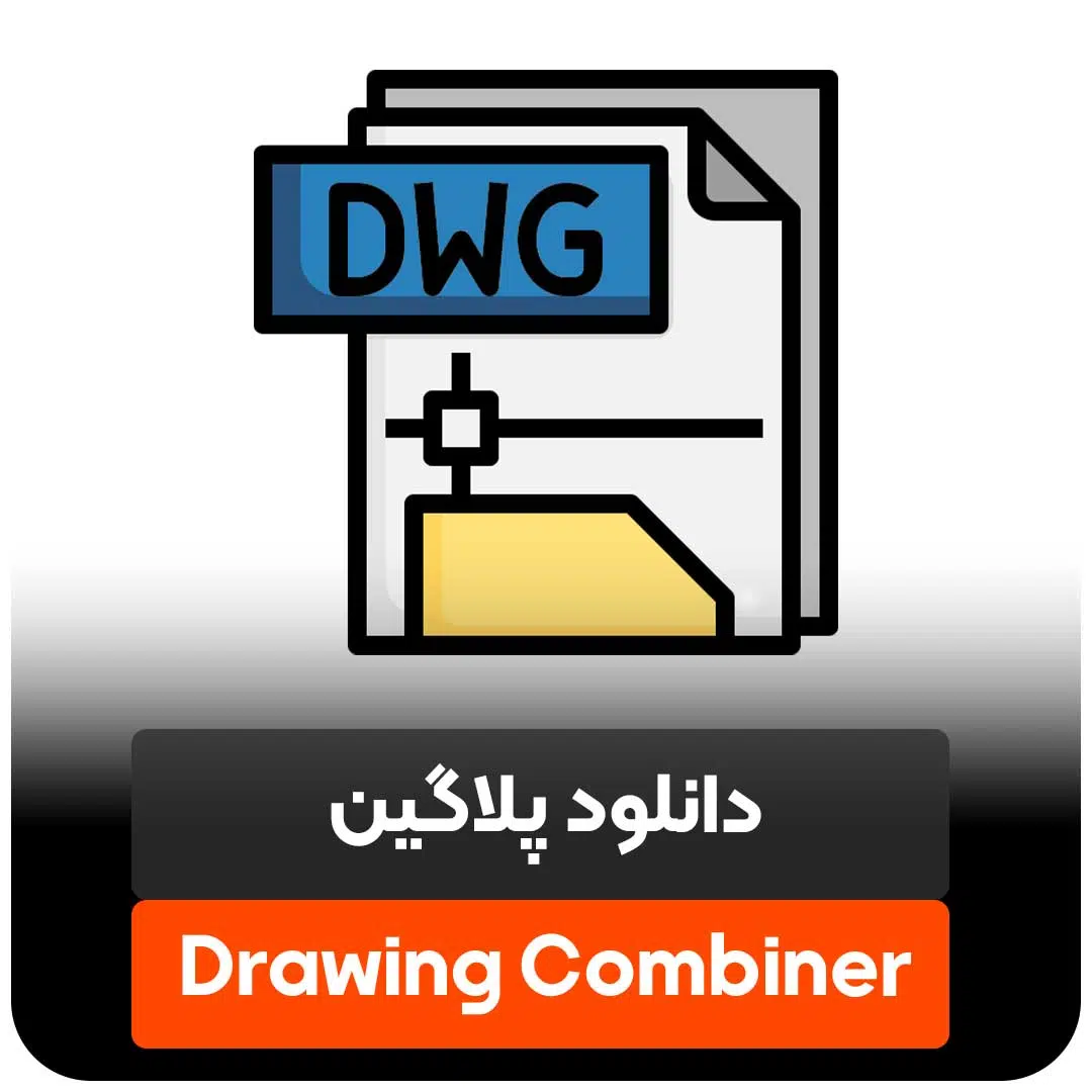 دانلود پلاگین Drawing Combiner