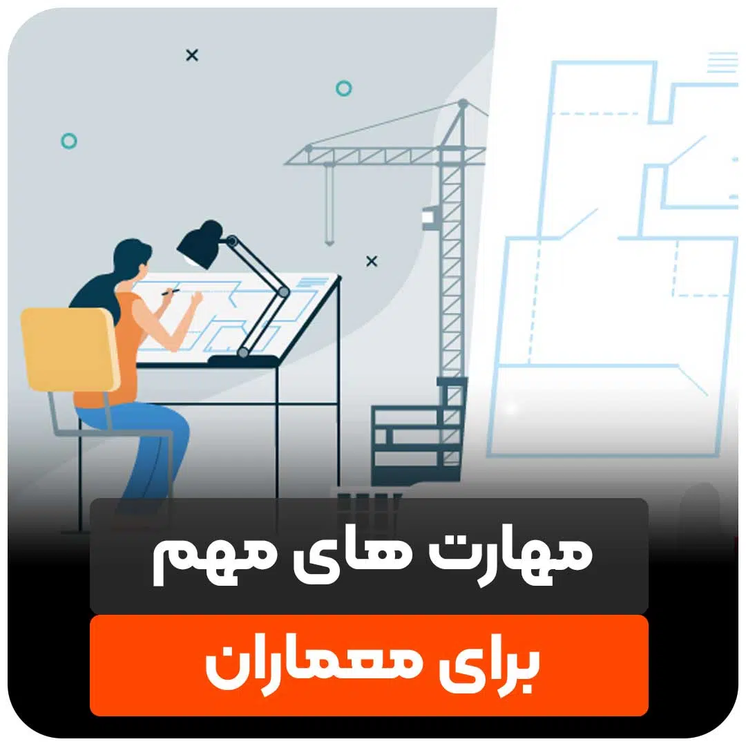 مهارت های مهم برای معماران