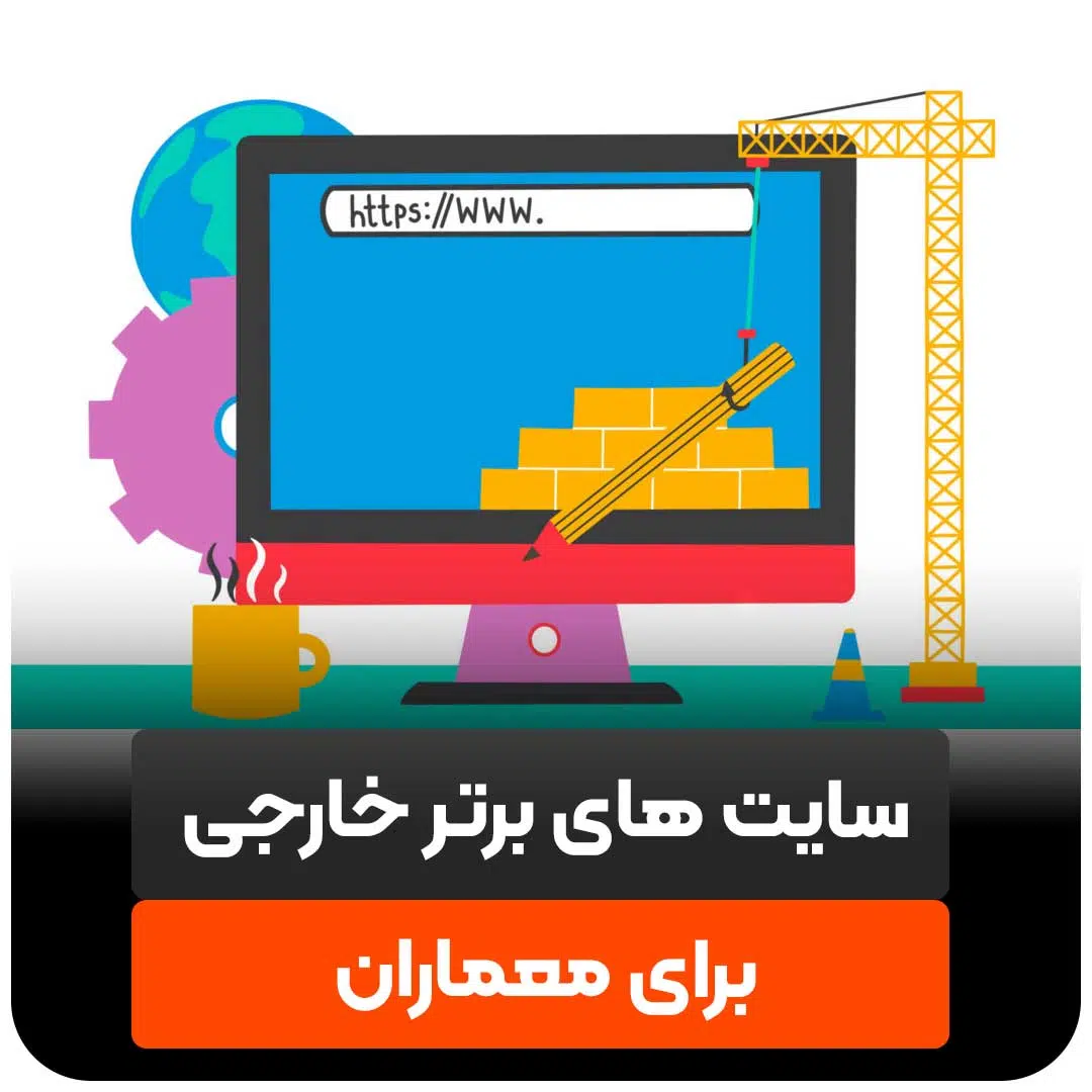 سایت های برتر خارجی برای معماران