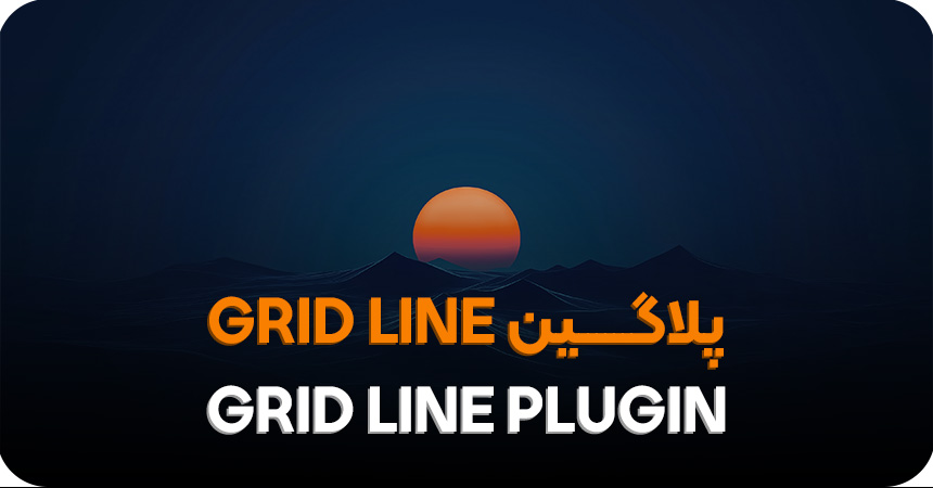 دانلود پلاگین Grid Line برای اتوکد