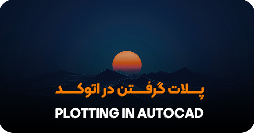 آموزش پلات گرفتن در اتوکد