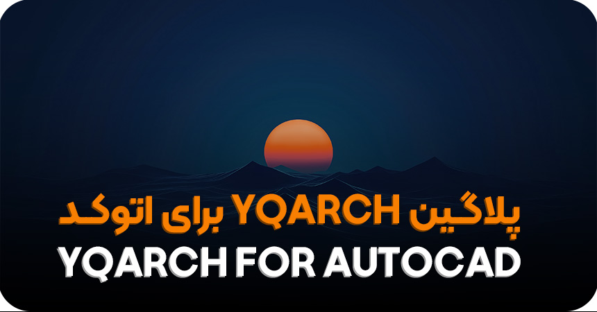دانلود پلاگین YQArch برای اتوکد