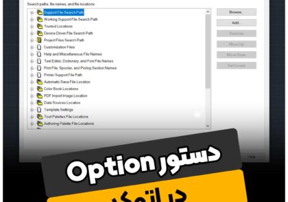 دستور Option در اتوکد