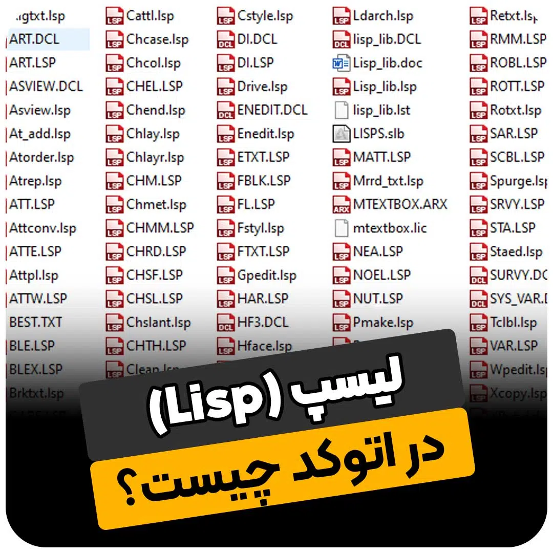 لیسپ (Lisp) در اتوکد