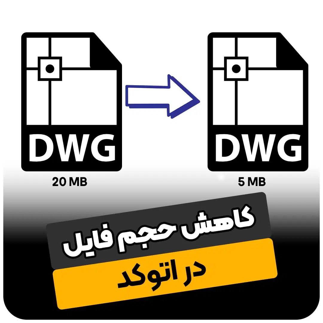 کاهش حجم فایل در اتوکد