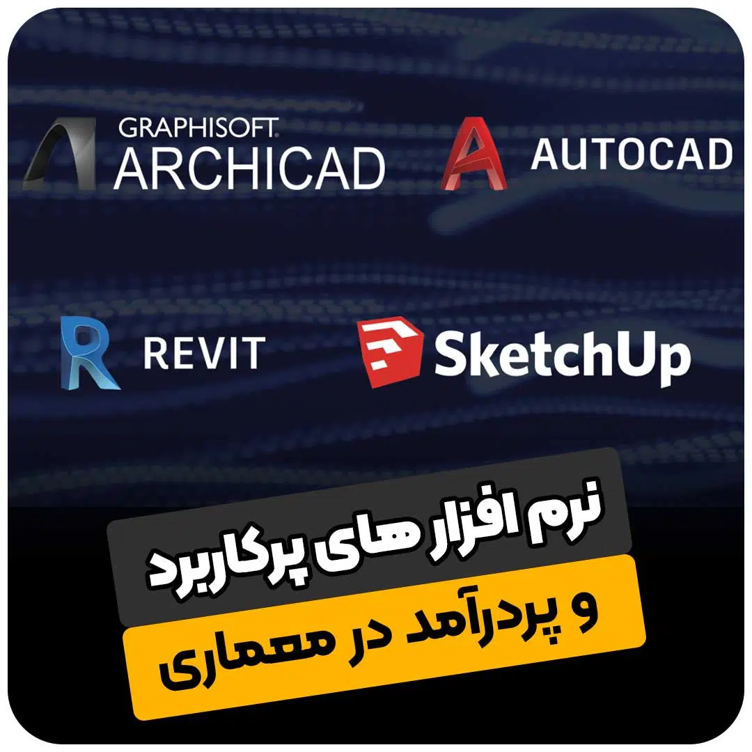 نرم افزارهای پرکاربرد و پردرآمد در معماری