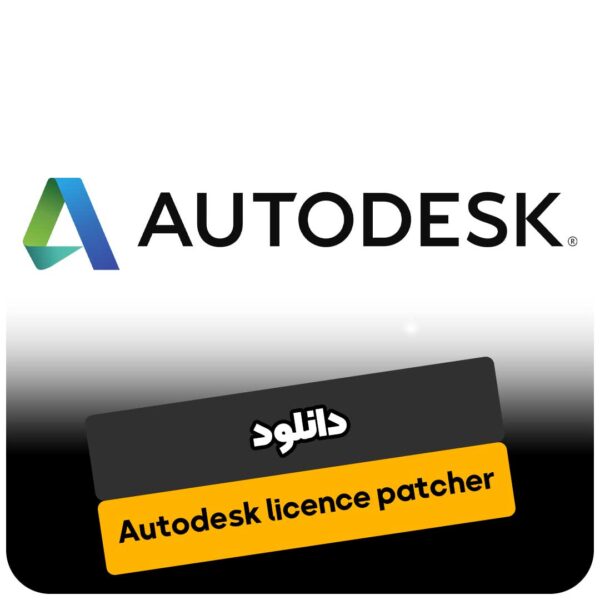 دانلود Autodesk licence patcher آکادمی شریفی آموزش نرم افزارهای معماری