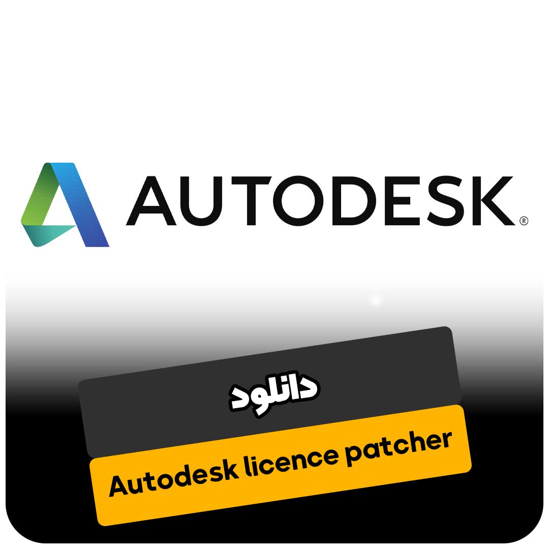دانلود Autodesk licence patcher آکادمی شریفی آموزش نرم افزارهای معماری