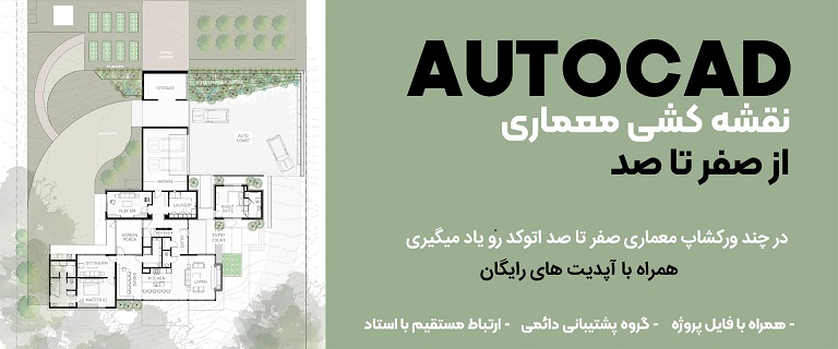 آموزش کامل اتوکد | آموزش AutoCAD