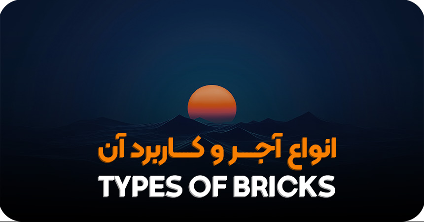 انواع آجر و کاربرد آن